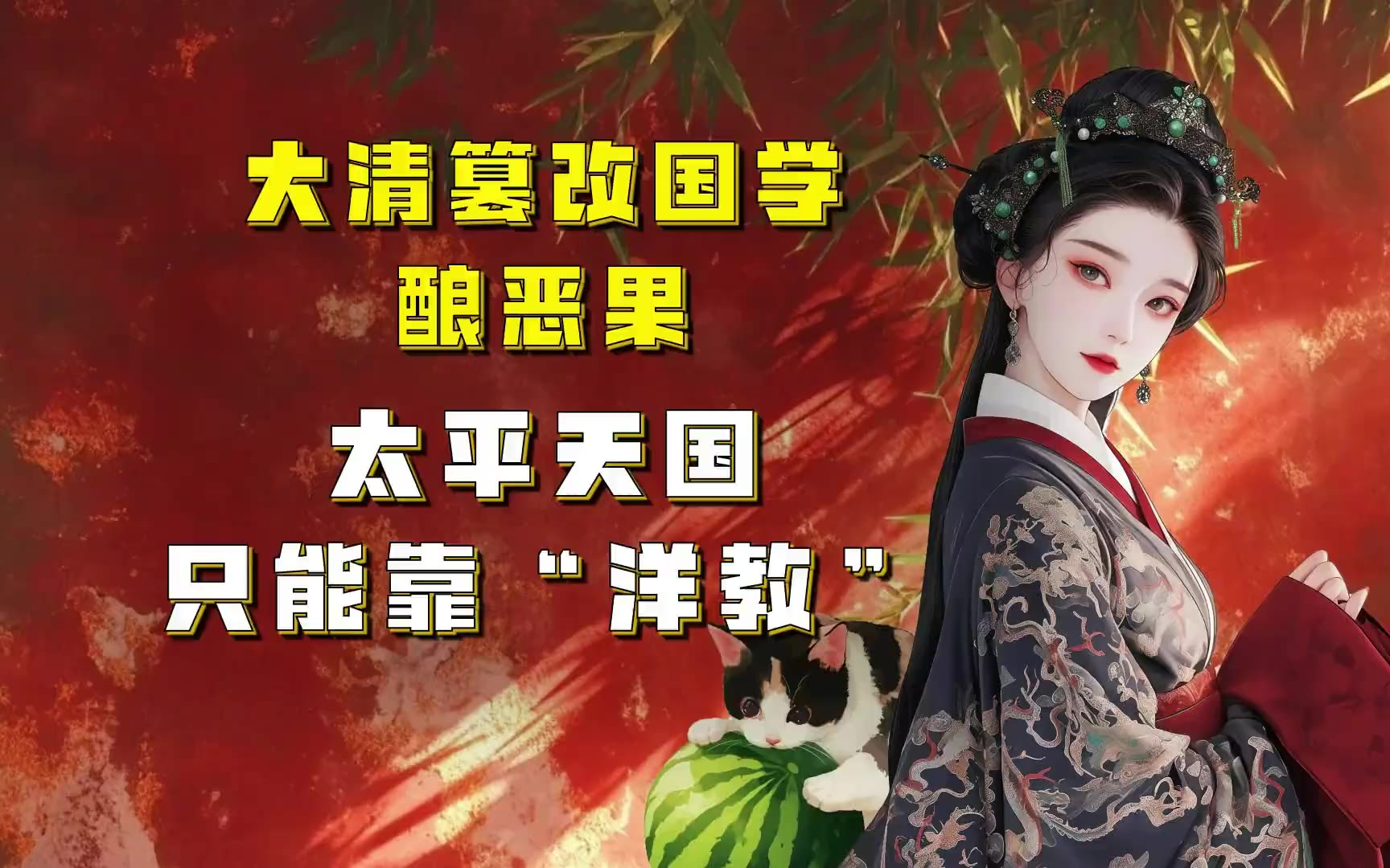 吃瓜蒙主 大清篡改国学酿恶果，太平天国只能靠“洋教”