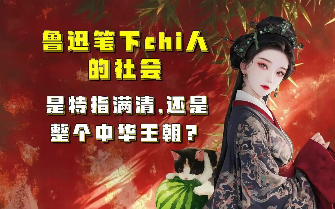 吃瓜蒙主 鲁迅笔下chi人的社会，是特指满清，还是整个中华王朝？