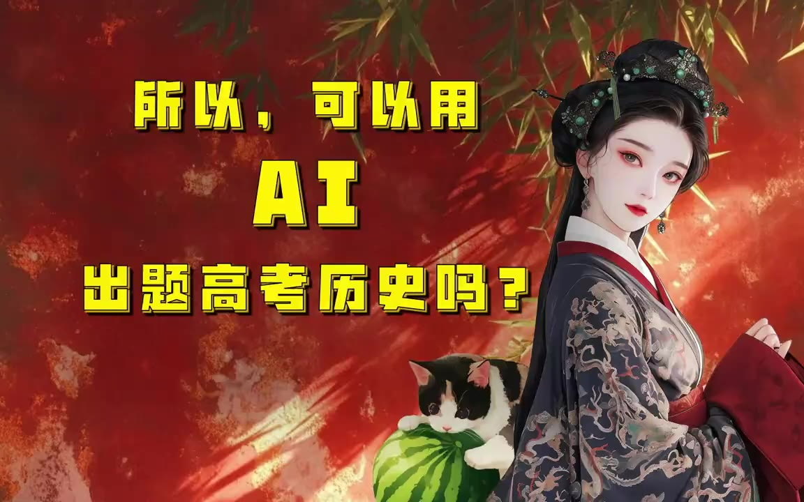 吃瓜蒙主 所以，可以用AI出题高考历史吗？