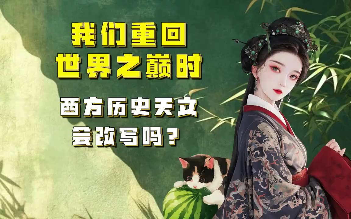 吃瓜蒙主 我们重回世界之巅时，西方历史天文会改写吗？ #西方中心论 #光从中华来 #十