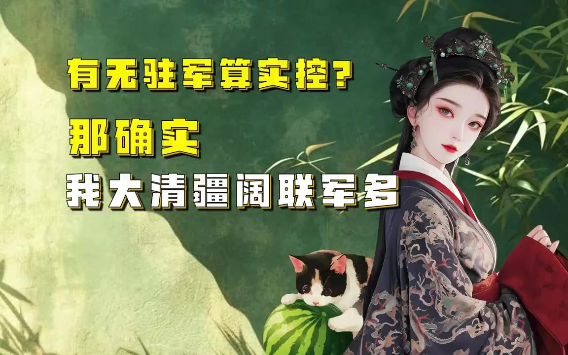 吃瓜蒙主 有无驻军算实控？那确实，我大清疆阔联军多 #驻军 #清朝 #疆域 #版图