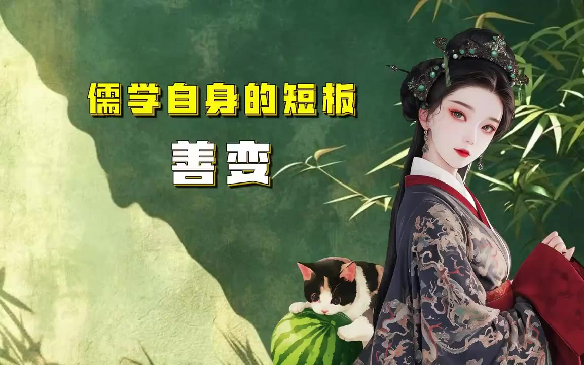 吃瓜蒙主 儒学自身的短板，善变 #儒家 #儒学 #华夷之辩 #华夏