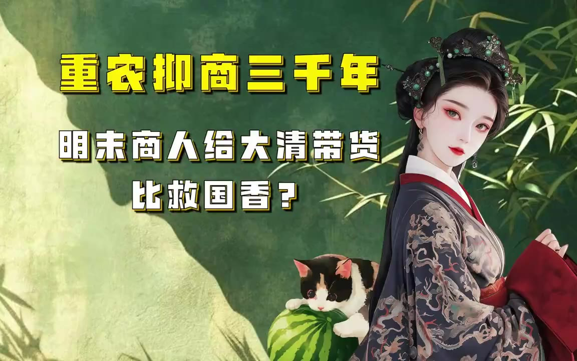 蒙主 重农抑商三千年，明末商人给大清带货比救国香？ #以史为鉴 #资本与权力 #经济冷知