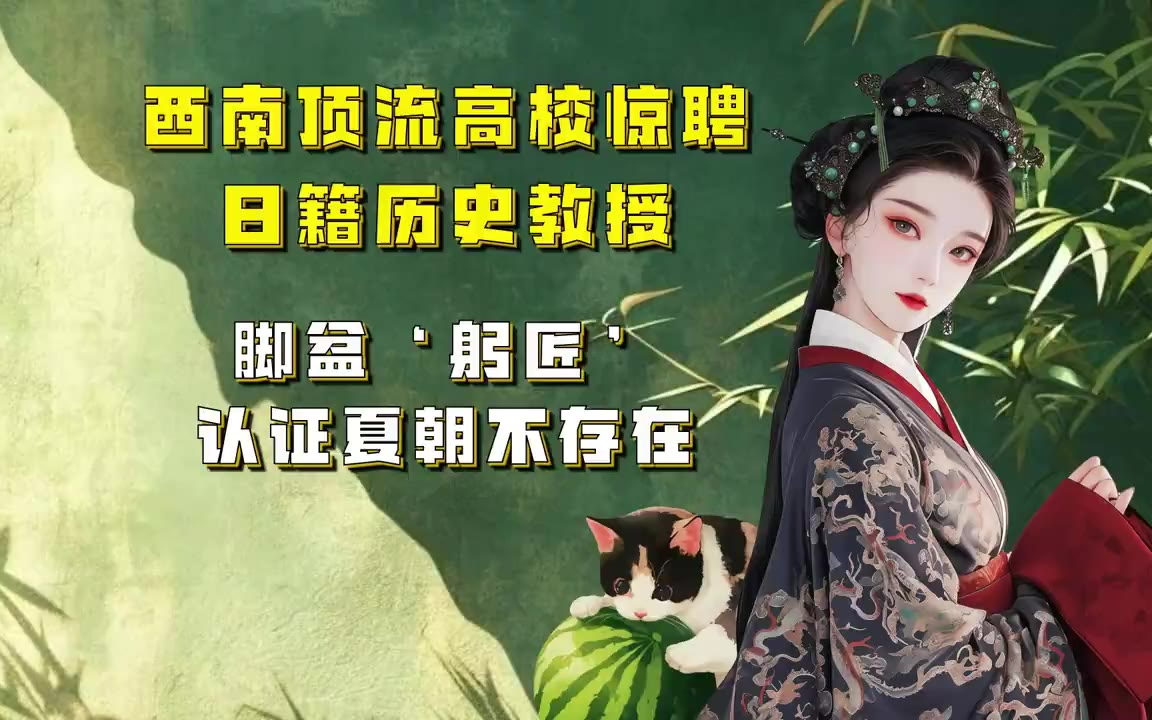 蒙主 西南顶流高校惊聘日籍历史教授，脚盆躬匠认证夏朝不存在 #高校迷惑行为 #青铜器之谜