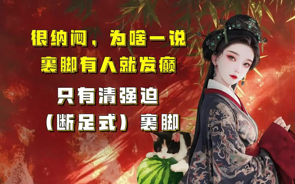 吃瓜蒙主 很纳闷，为啥一说裹脚有人就发癫。只有清强迫（断足式）裹脚 #裹脚 #清朝 #辟谣 #