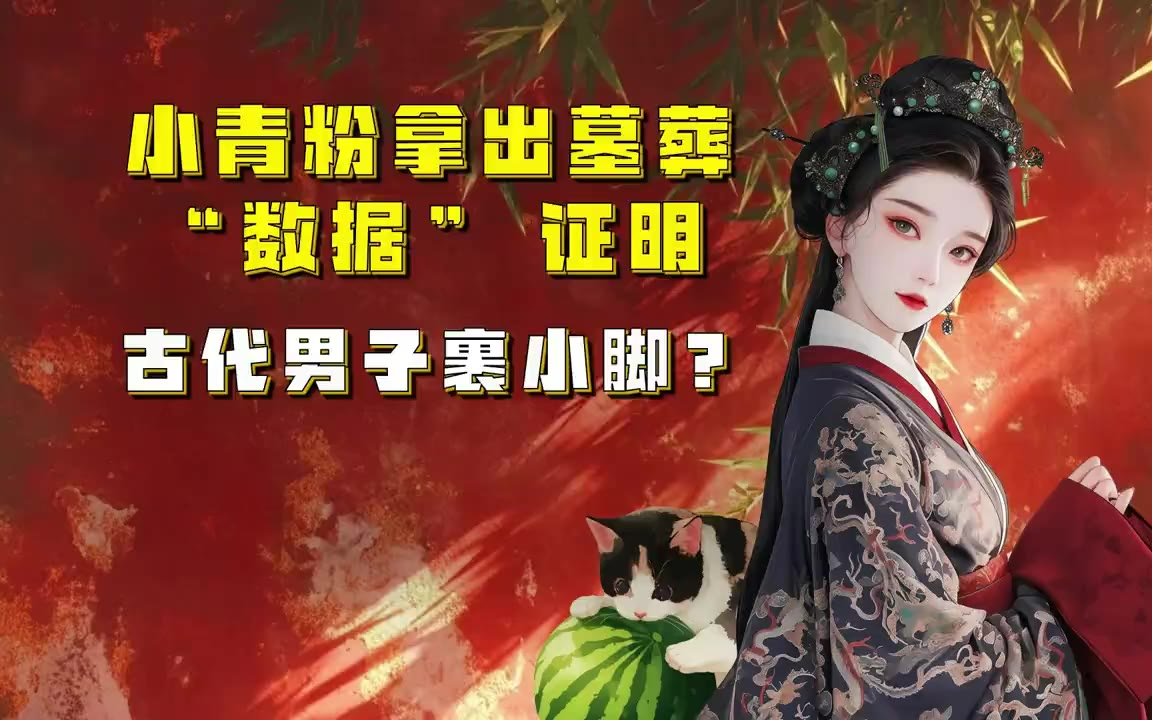 吃瓜蒙主 小青粉拿出墓葬“数据”证明，古代男子裹小脚？