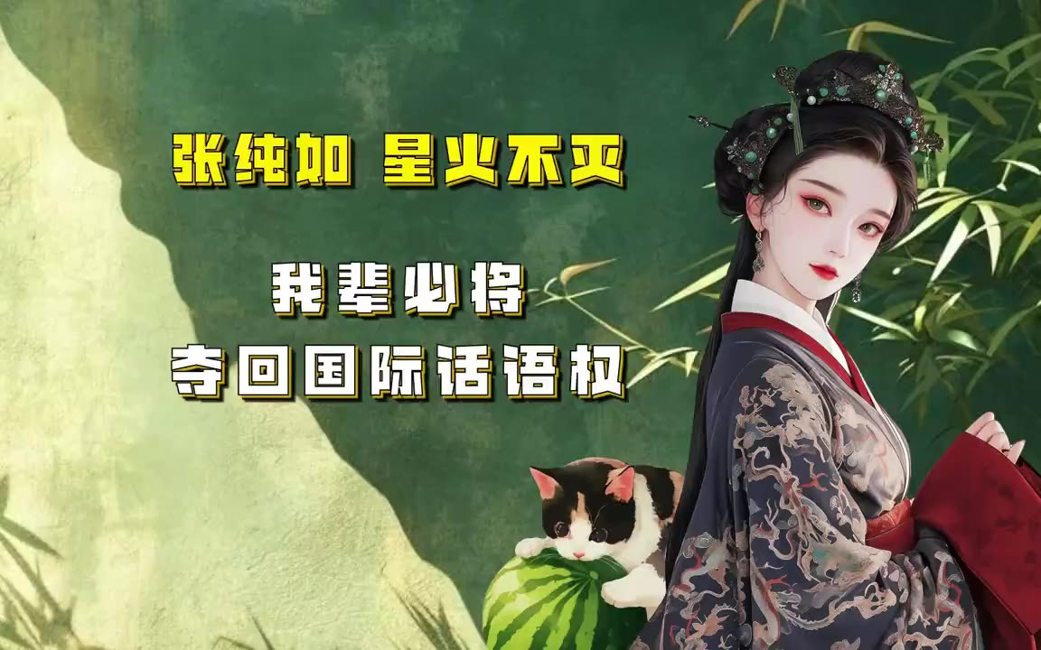 吃瓜蒙主 张纯如星火不灭，我辈必将夺回国际话语权 #张纯如不能遗忘的历史 #星火传承 #文化觉醒
