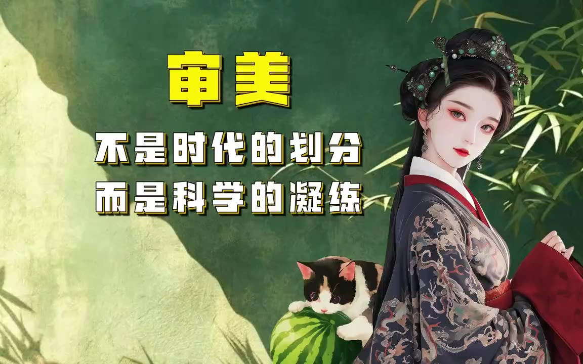 吃瓜蒙主 审美，不是时代的划分，而是科学的凝练 #汉服 #清汉女 #审美 #清朝