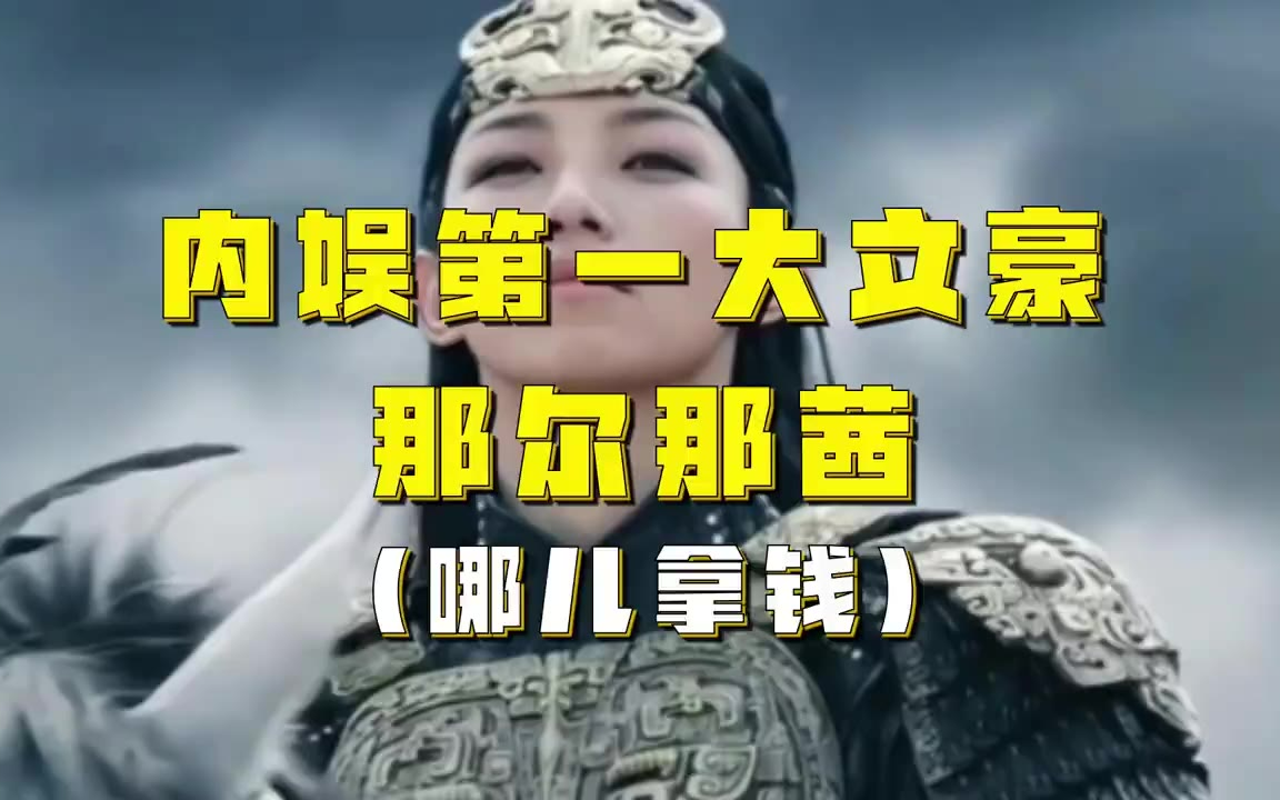 吃瓜蒙主 我是水军，（那尔那茜）哪儿拿钱？ #高考 #高考分数 #那尔那茜 #荔枝