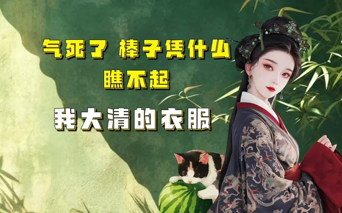 吃瓜蒙主 气死了，棒子凭啥瞧不起我大清的衣服？ #清汉女 #旗袍 #汉服 #马面裙