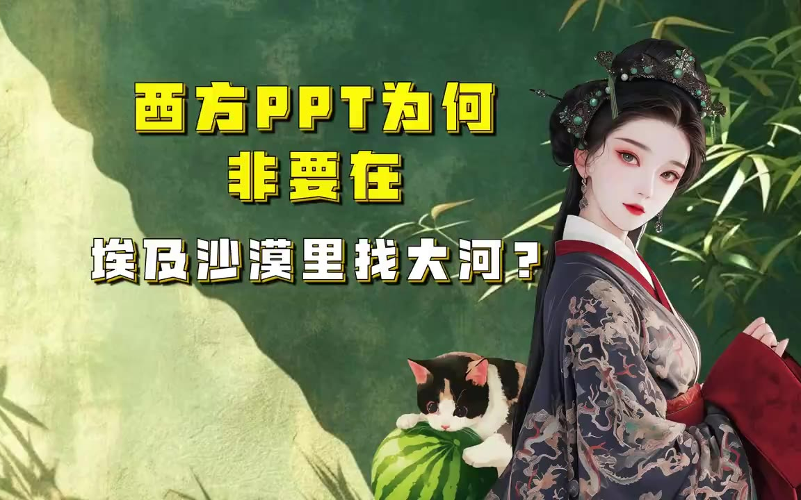 吃瓜蒙主 西方PPT为何执着非要在埃及沙漠里找大河 #埃及 #沙漠 #金字塔 #象形文字