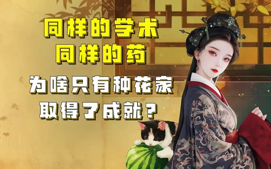 吃瓜蒙主 同样的学术，同样的药。为啥只有种花家取得了成就？ #工业化 #赢学 #祖先#