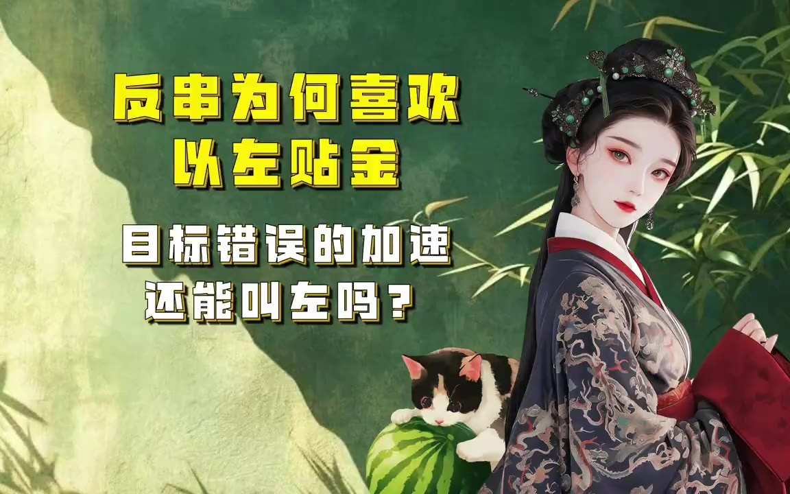 吃瓜蒙主 反串为何喜欢以左贴金，目标错误的加速还能叫左吗？ #左 #马克思 #资本 #美国霸权