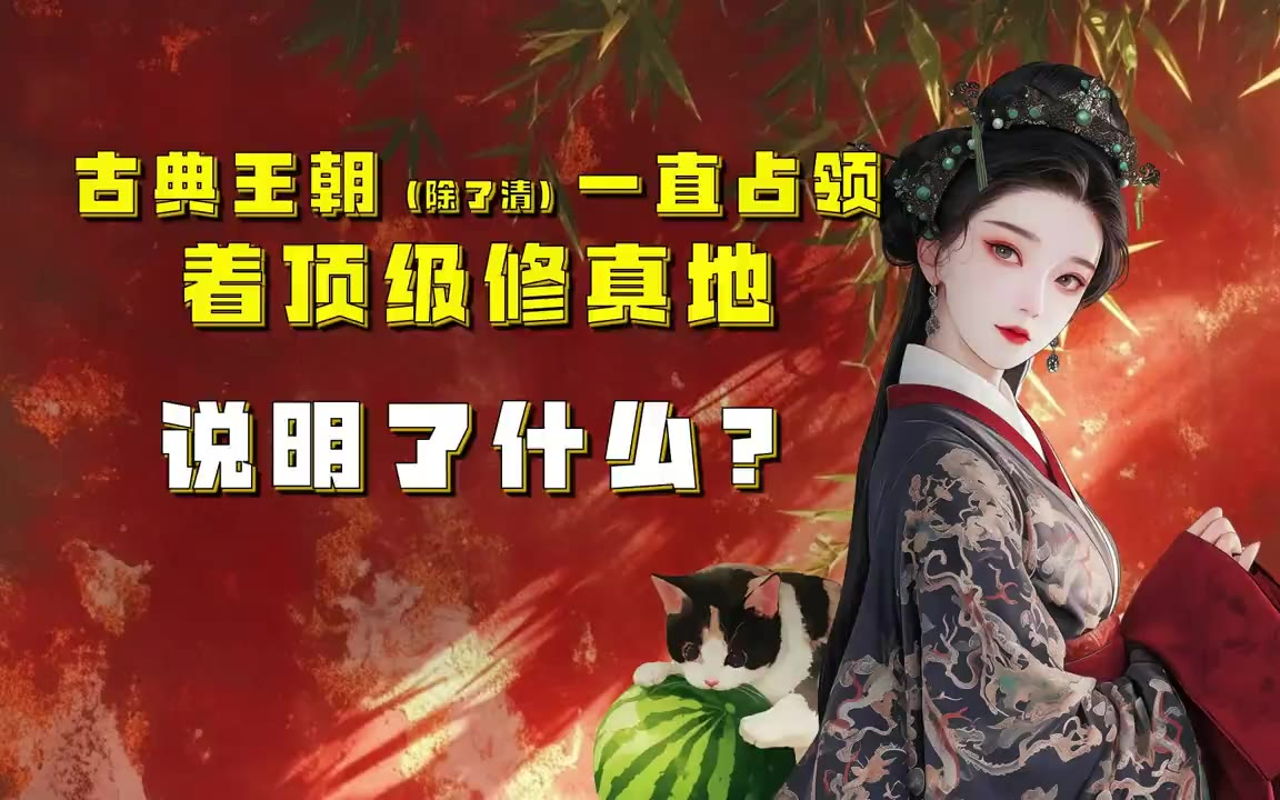 吃瓜蒙主 古典王朝（除了清）一直占领着顶级修真地，说明了什么？
