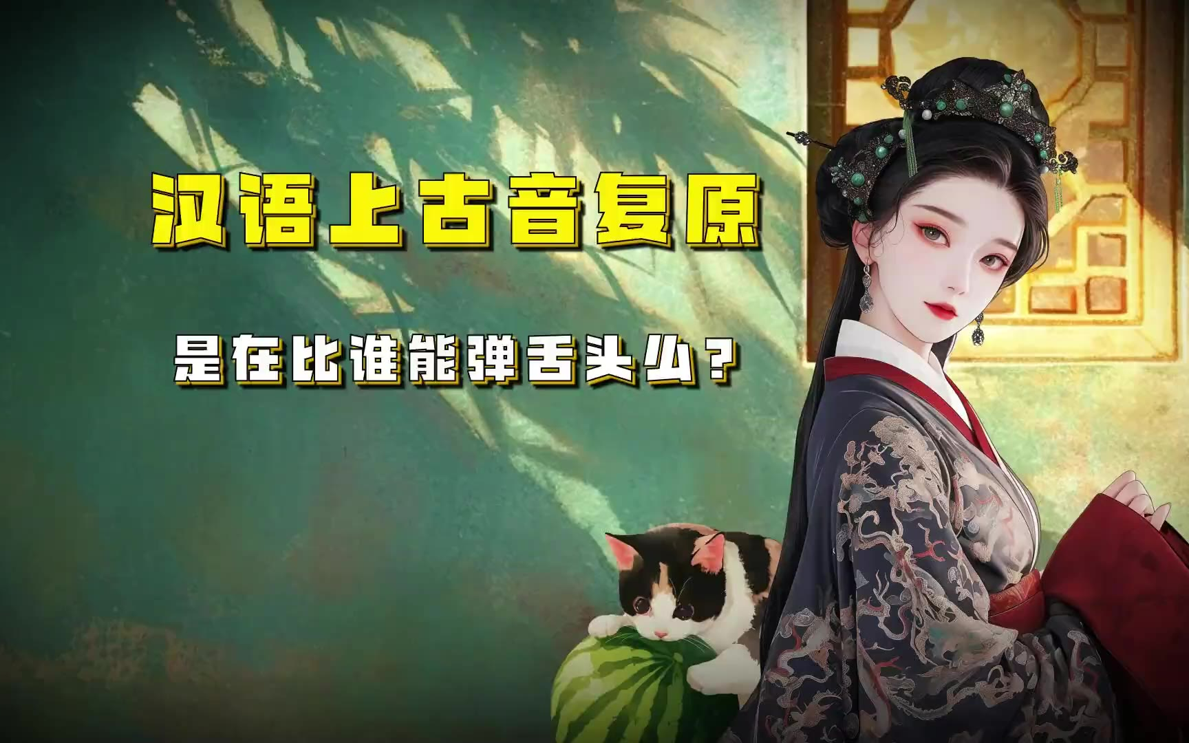 吃瓜蒙主 汉语上古音复原是在比谁能弹舌头么？