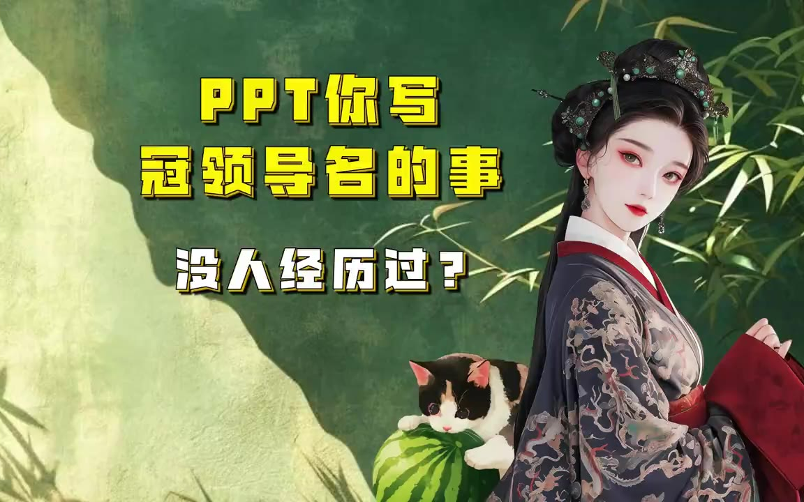 吃瓜蒙主 PPT你写，冠领导名的事。没人经历过？ #牛顿 #神学院 #血统论 #论文