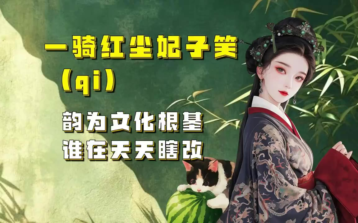 吃瓜蒙主 一骑（qi)红尘妃子笑？韵为文化根基，谁在天天瞎改 #押韵鬼才 #读音易错字 #戏曲爱