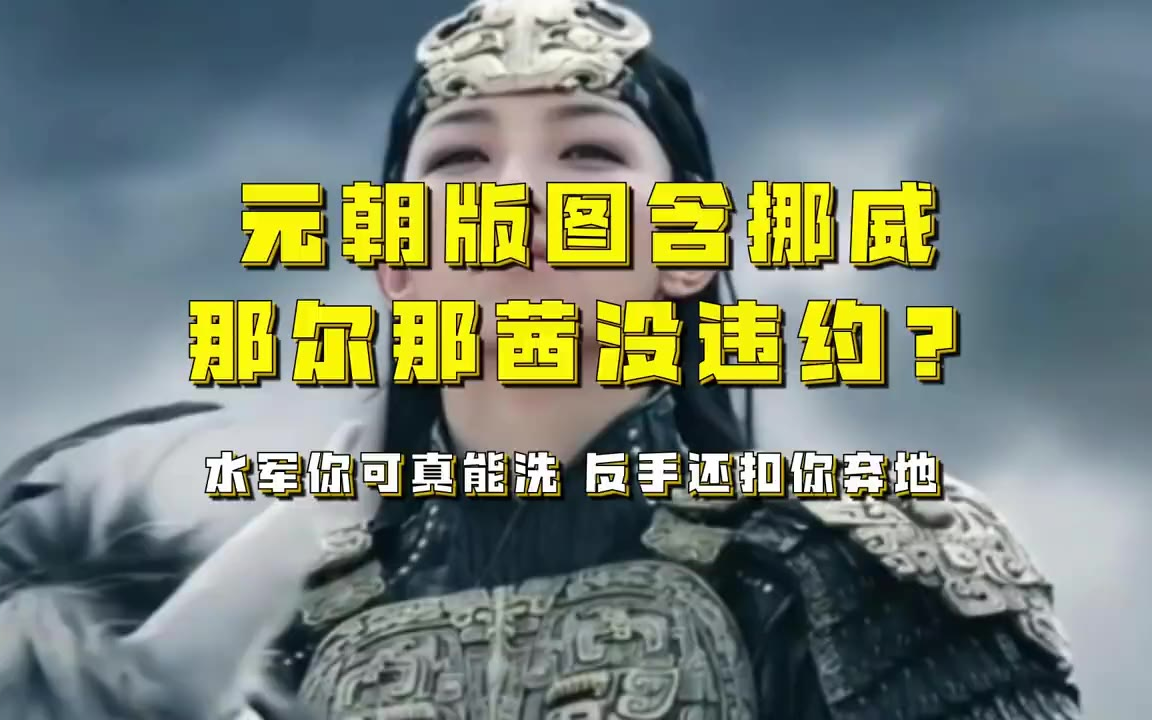 吃瓜蒙主 元朝版图含挪威，那尔那茜没违约？ 水军你可真能洗，反手还扣你弃地#元朝 #那儿那茜 #