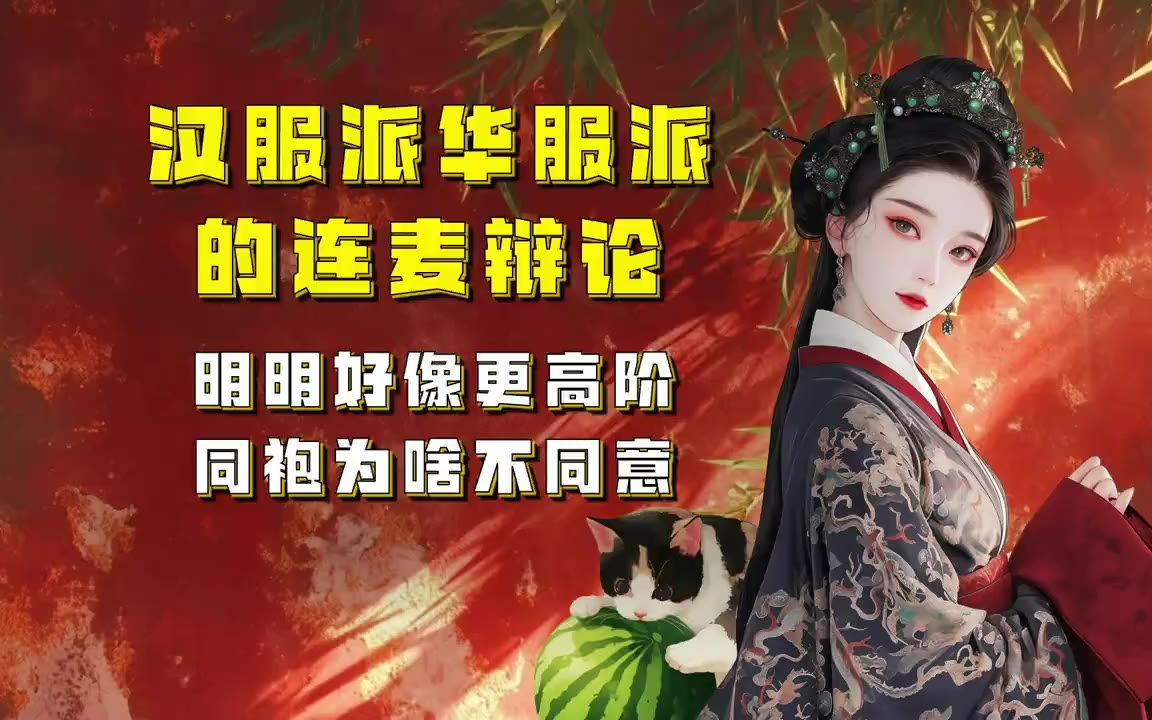 吃瓜蒙主 汉服派华服派的连麦辩论，明明好像更高阶。同袍为啥不同意？ #汉服 #华服 #汉服小姐姐