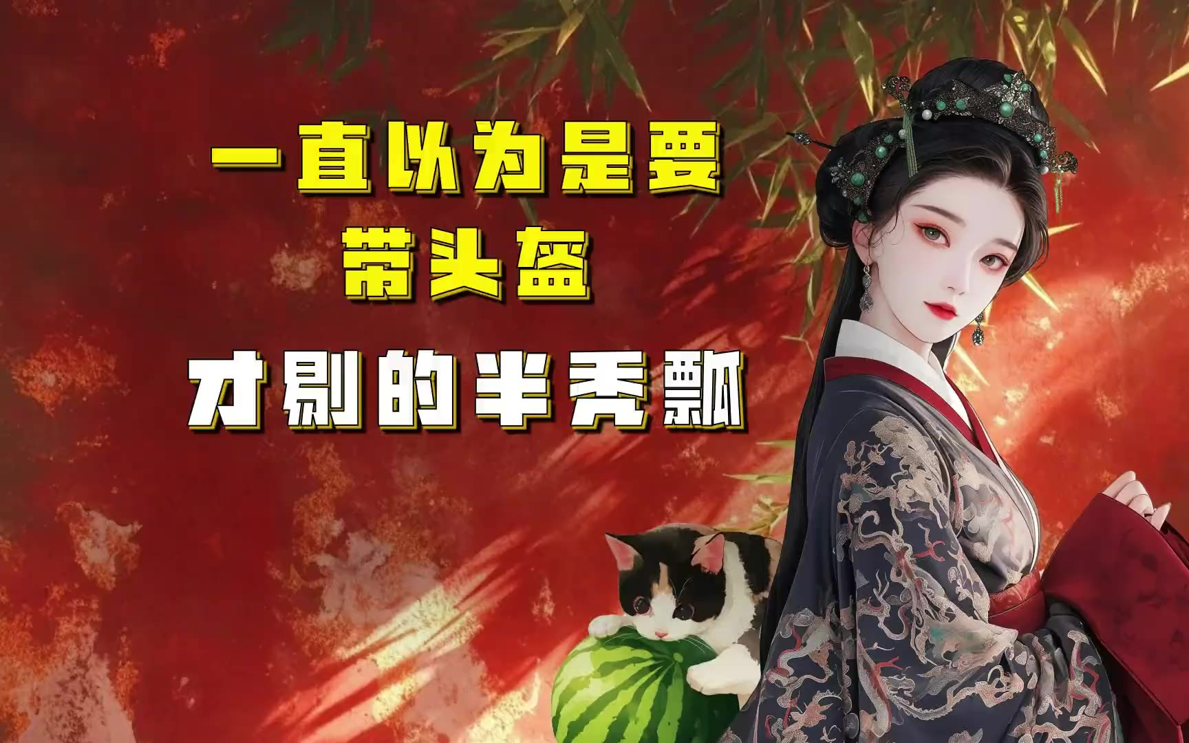 吃瓜蒙主 一直以为是要戴头盔，才剃的半秃瓢