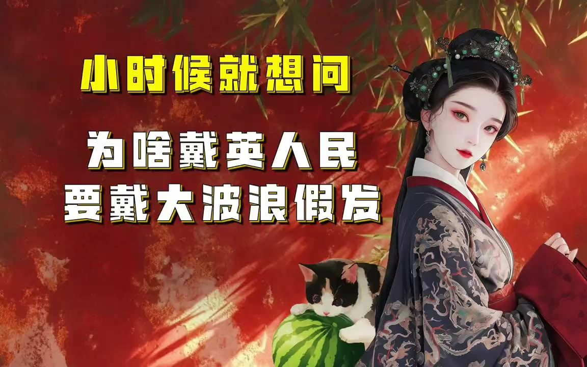 吃瓜蒙主 小时候就想问，为啥戴英人民要戴大波浪假发 #假发 #英国 #羊毛卷 #英语