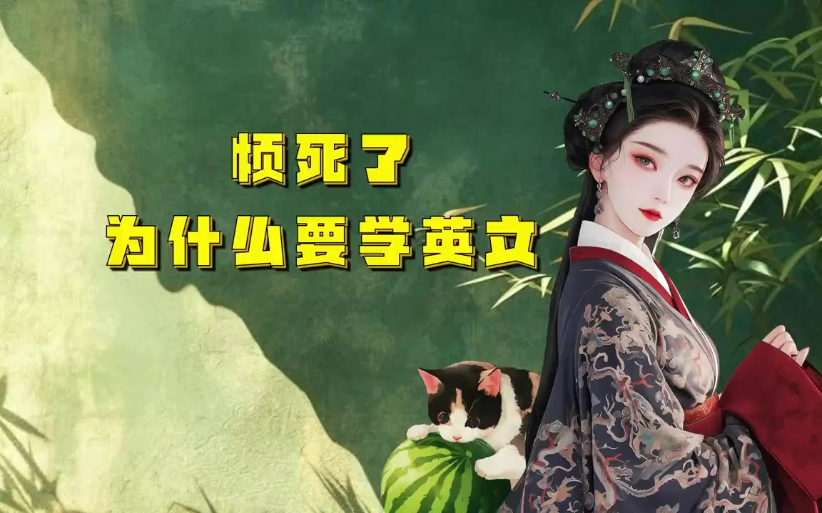 吃瓜蒙主 烦死了，为什么要学英文 #英语 #英语母语 #母语 #英文教学