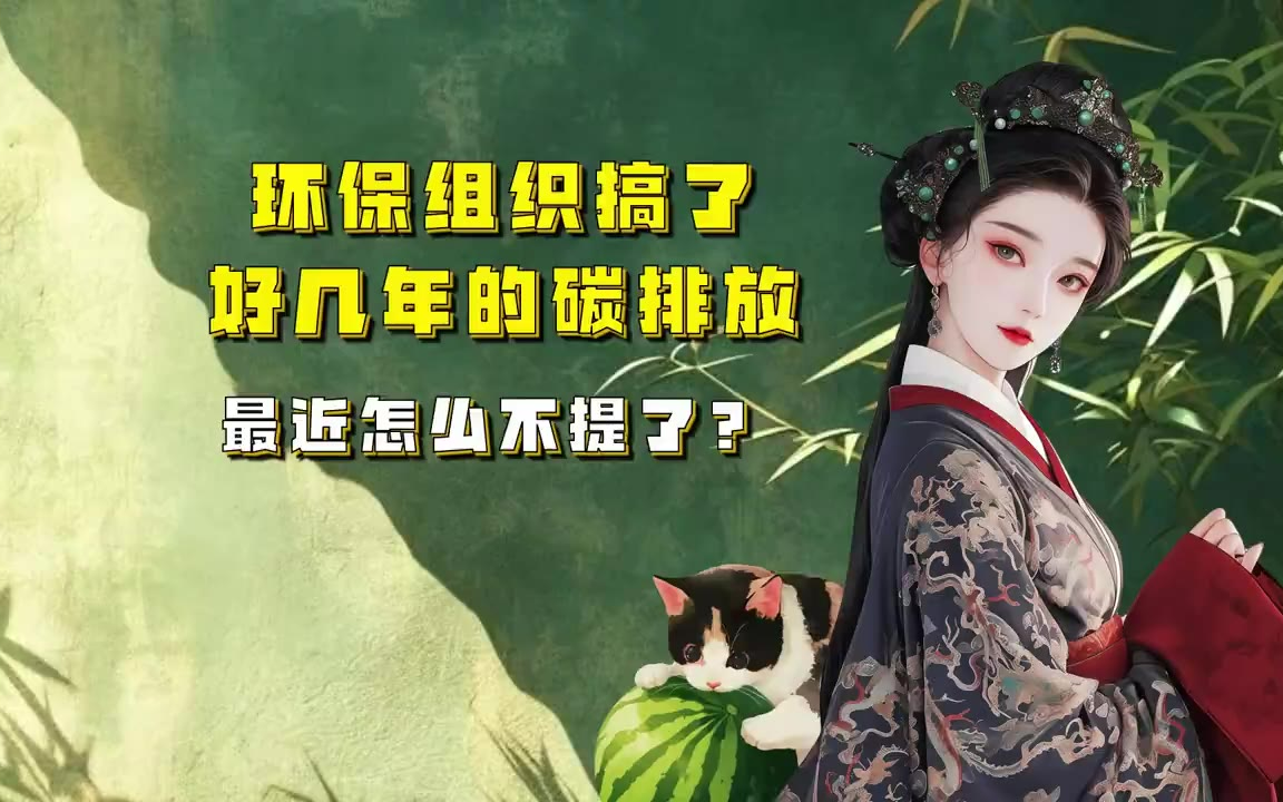吃瓜蒙主 环保组织搞了好几年的碳排放，最近怎么不提了？ #哈佛 #演讲 #环保 #全球变暖