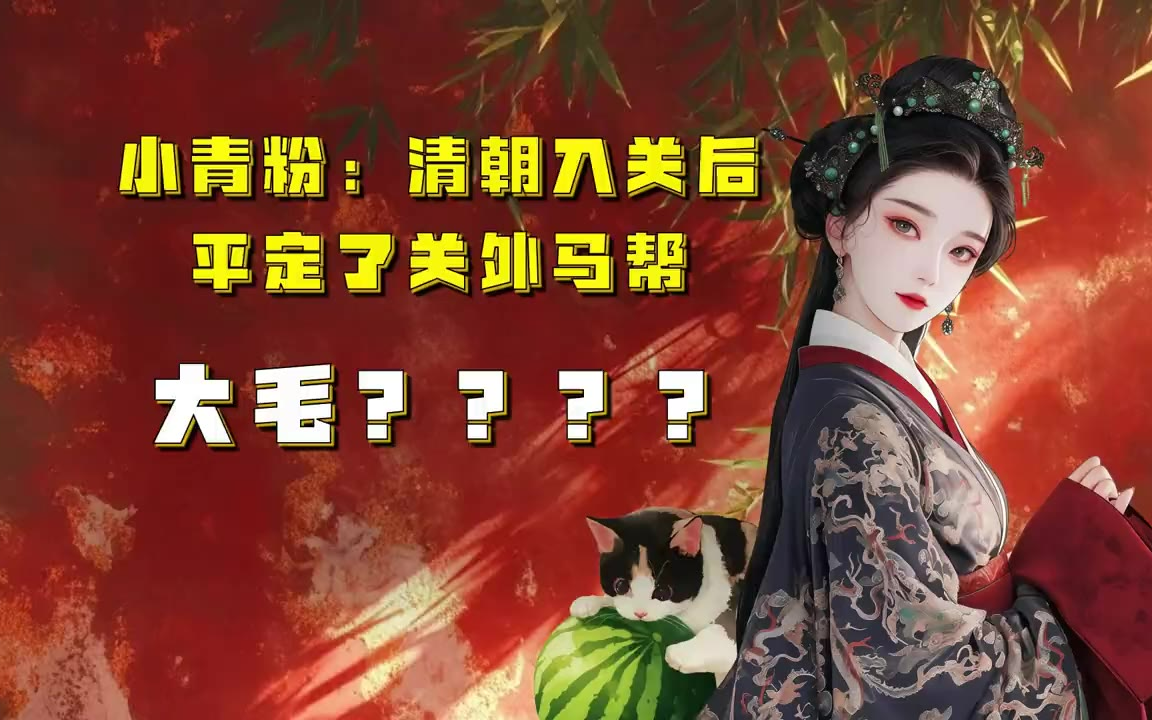 吃瓜蒙主 小青粉：清朝入关后，平定了关外马帮。大毛？？？？ #康熙 #游牧民族 #边疆 #尼布楚