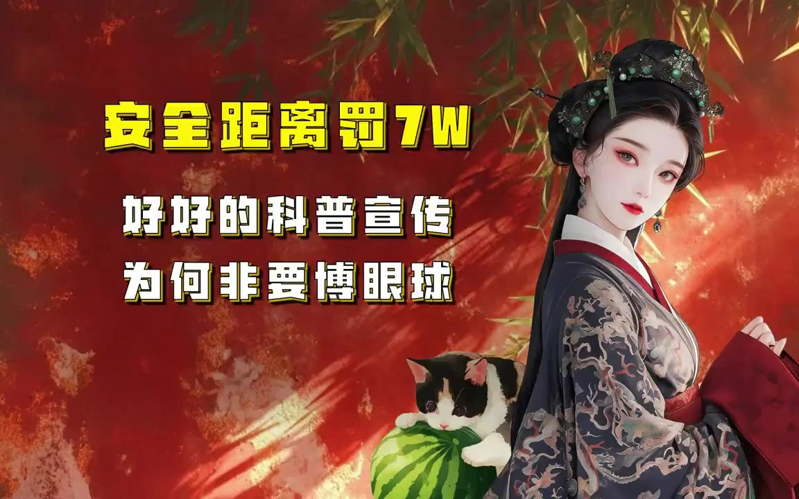 吃瓜蒙主 安全距离罚7W，好好的科普宣传为何非要博眼球