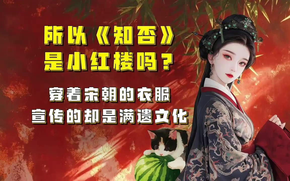 吃瓜蒙主 所以《知否》是小红楼吗？真是好大一张床 #红楼 #知否 #人生若如初见 #辫