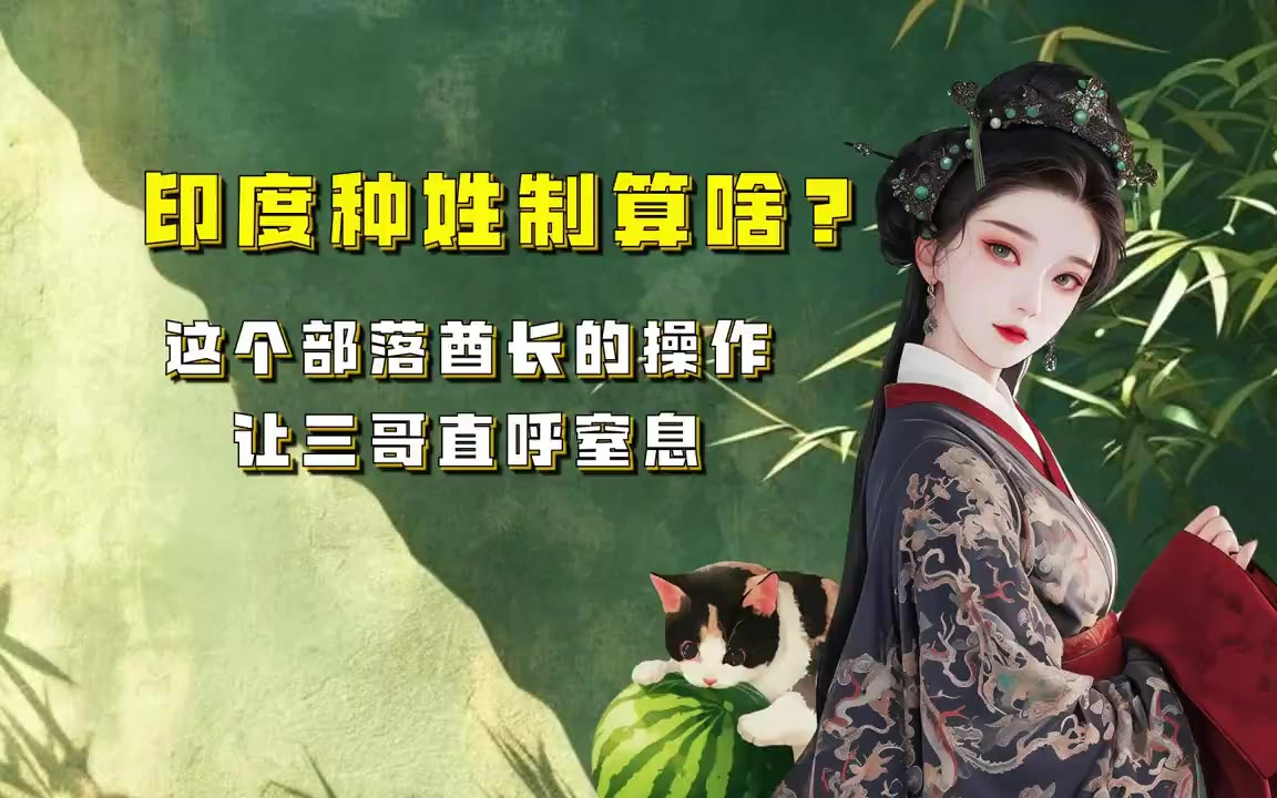 蒙主 印度种姓制算啥？这个部落酋长的操作，让三哥直呼窒息 #历史冷知识 #制度对比 #意