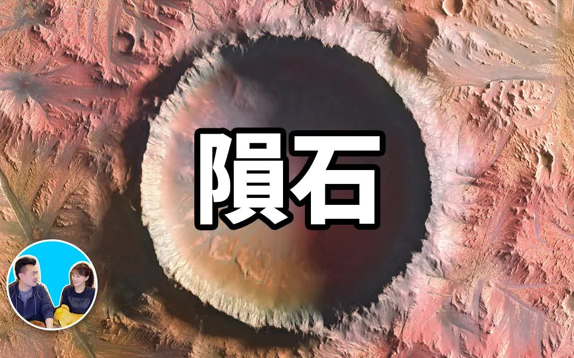 陨石，有什么“东西”正保护着我们| 老高與小茉Mr & Mrs Gao