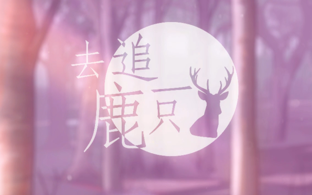 【白寒烟】去追一只鹿