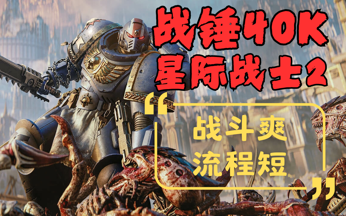 《战锤40K星际战士2》是我们梦寐以求的阿斯塔特模拟器吗？