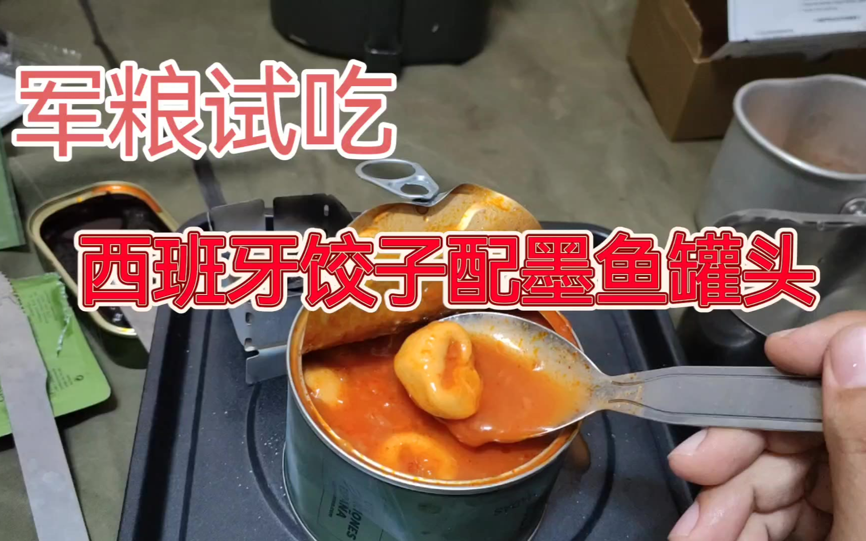 军粮试吃：西班牙饺子配墨鱼罐头