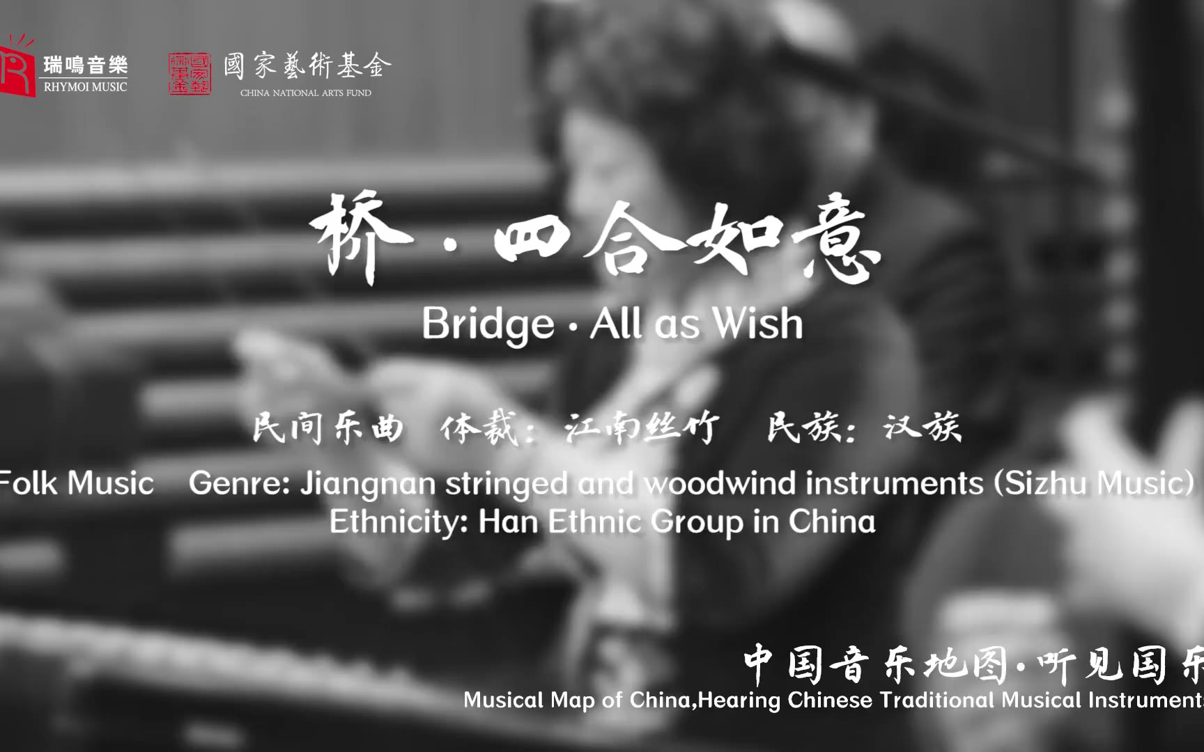 【中国音乐地图之听见国乐 江南丝竹】桥 四合如意