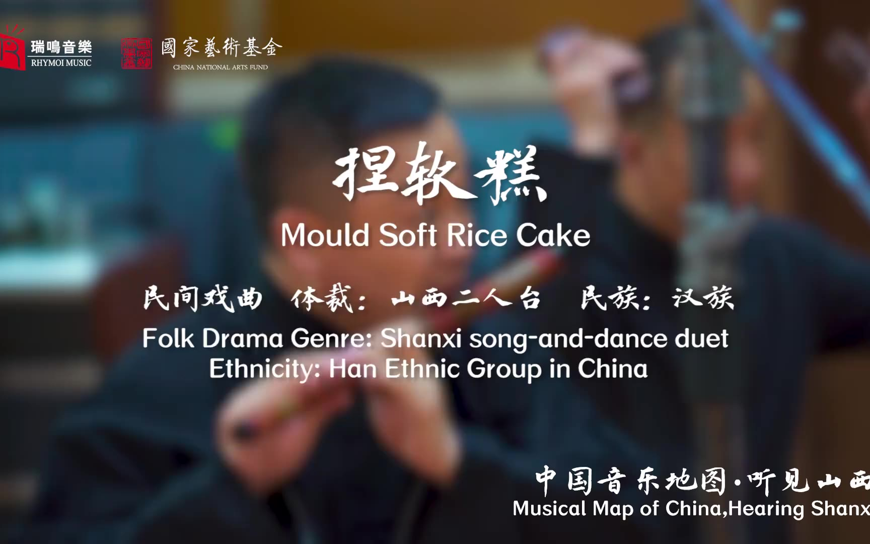 【中国音乐地图之听见山西 山西二人台唱腔】捏软糕