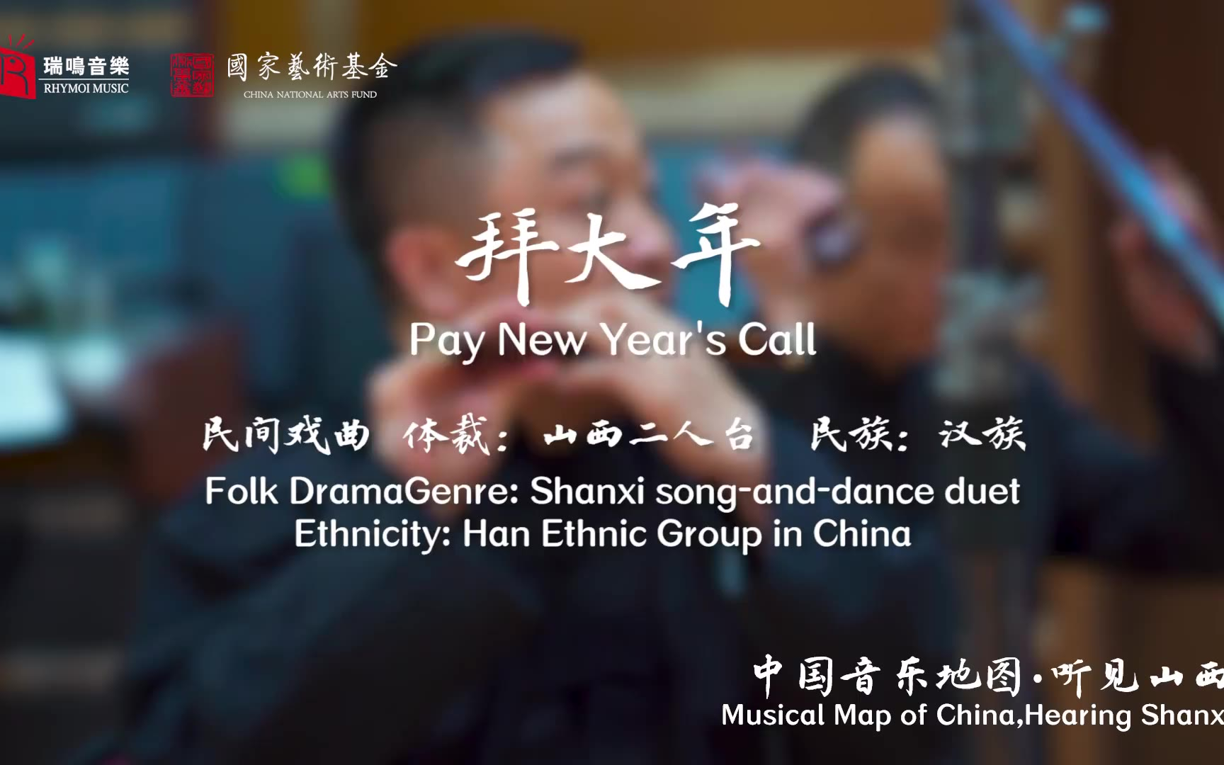 【中国音乐地图之听见山西 山西二人台唱腔】拜大年