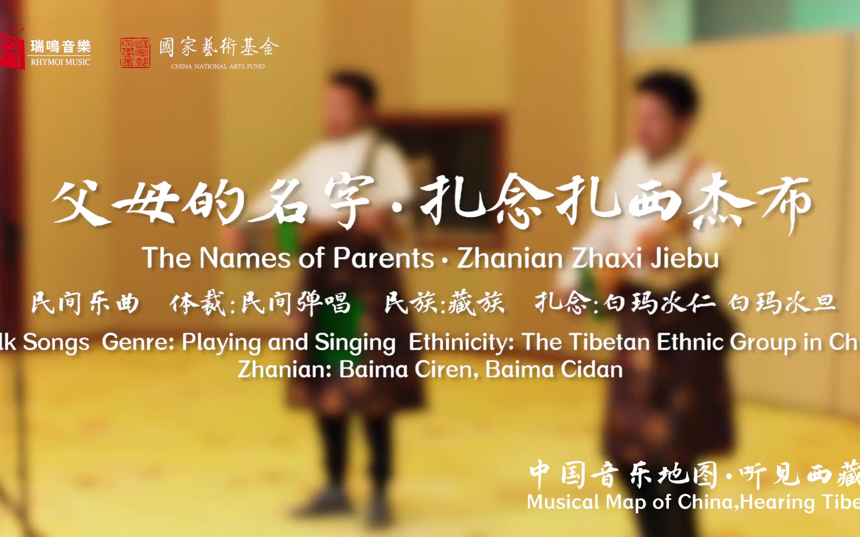 【中国音乐地图之听见西藏 扎念、弹唱】父母的名字 扎念扎西杰布