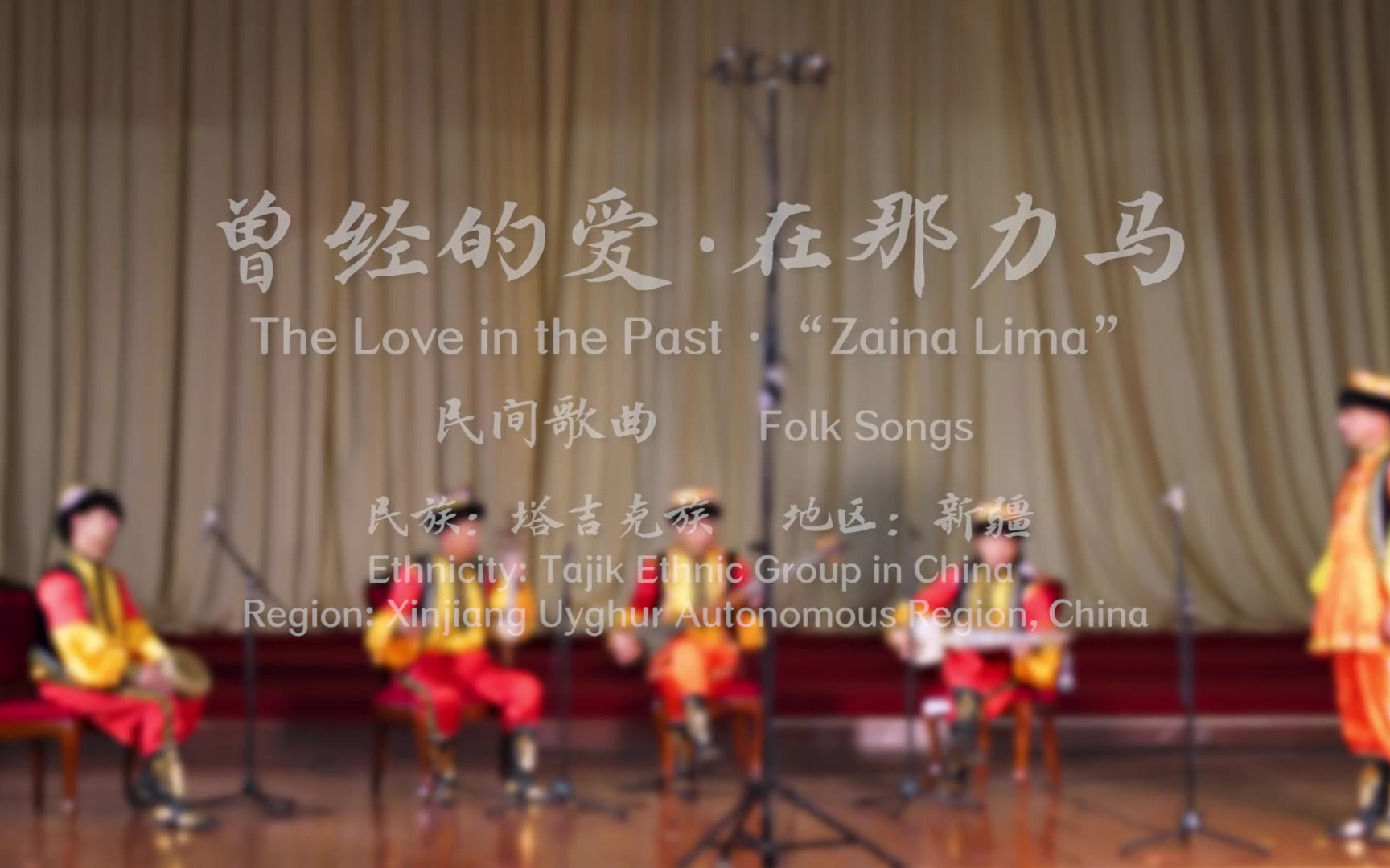 【中国音乐地图之听见新疆 塔吉克族民间歌曲集】曾经的爱 在那力马