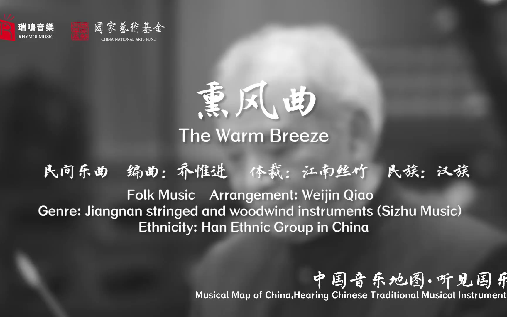 【中国音乐地图之听见国乐 江南丝竹】熏风曲