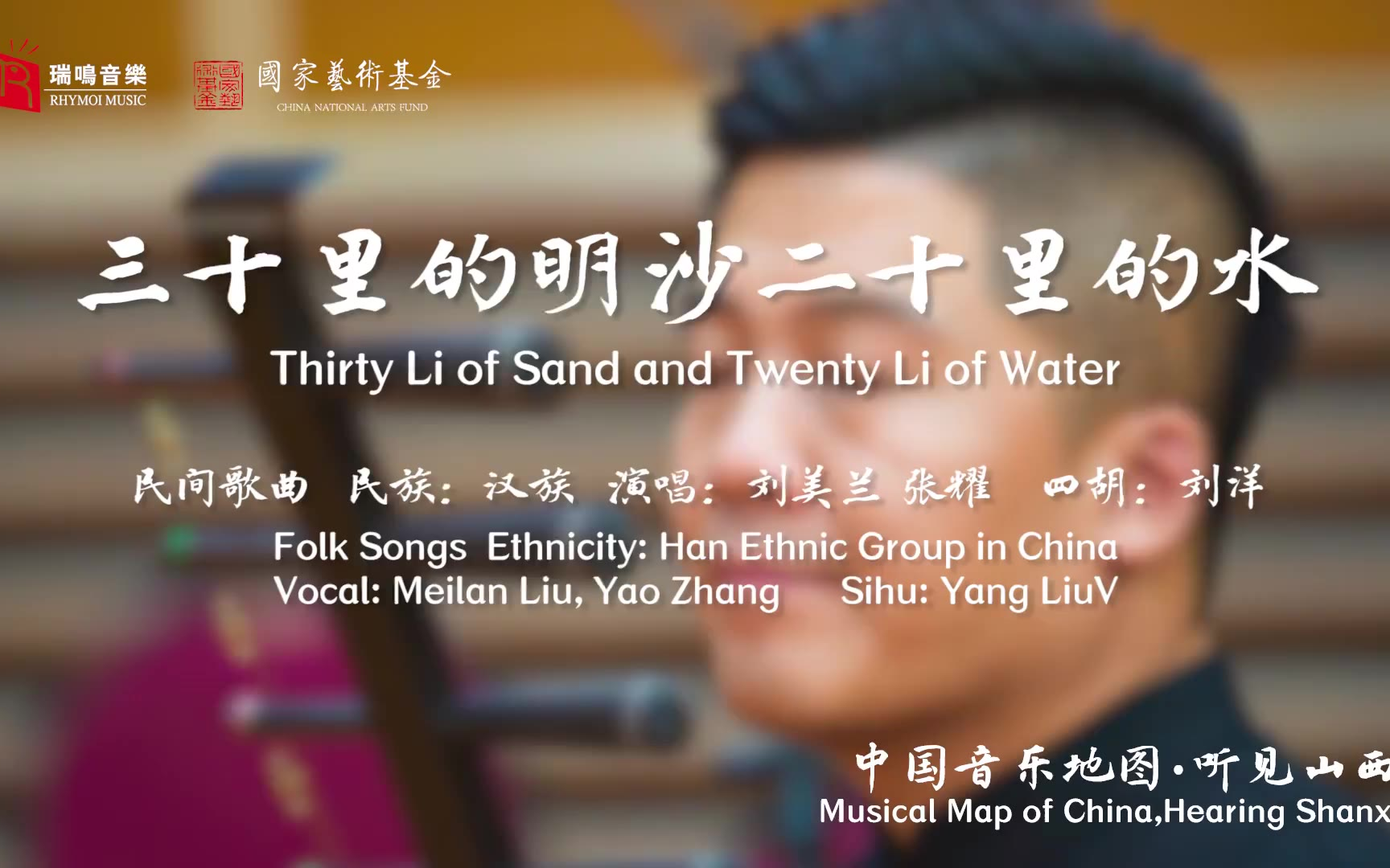 【中国音乐地图之听见山西 山西民间歌曲集】三十里的明沙二十里的水
