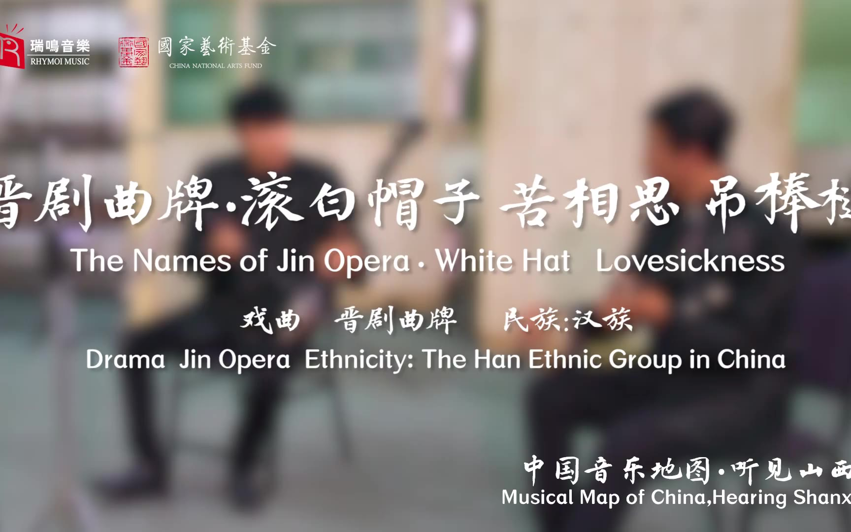【中国音乐地图之听见山西 山西民间乐曲集】晋剧曲牌 滚白帽子 苦相思 吊棒槌