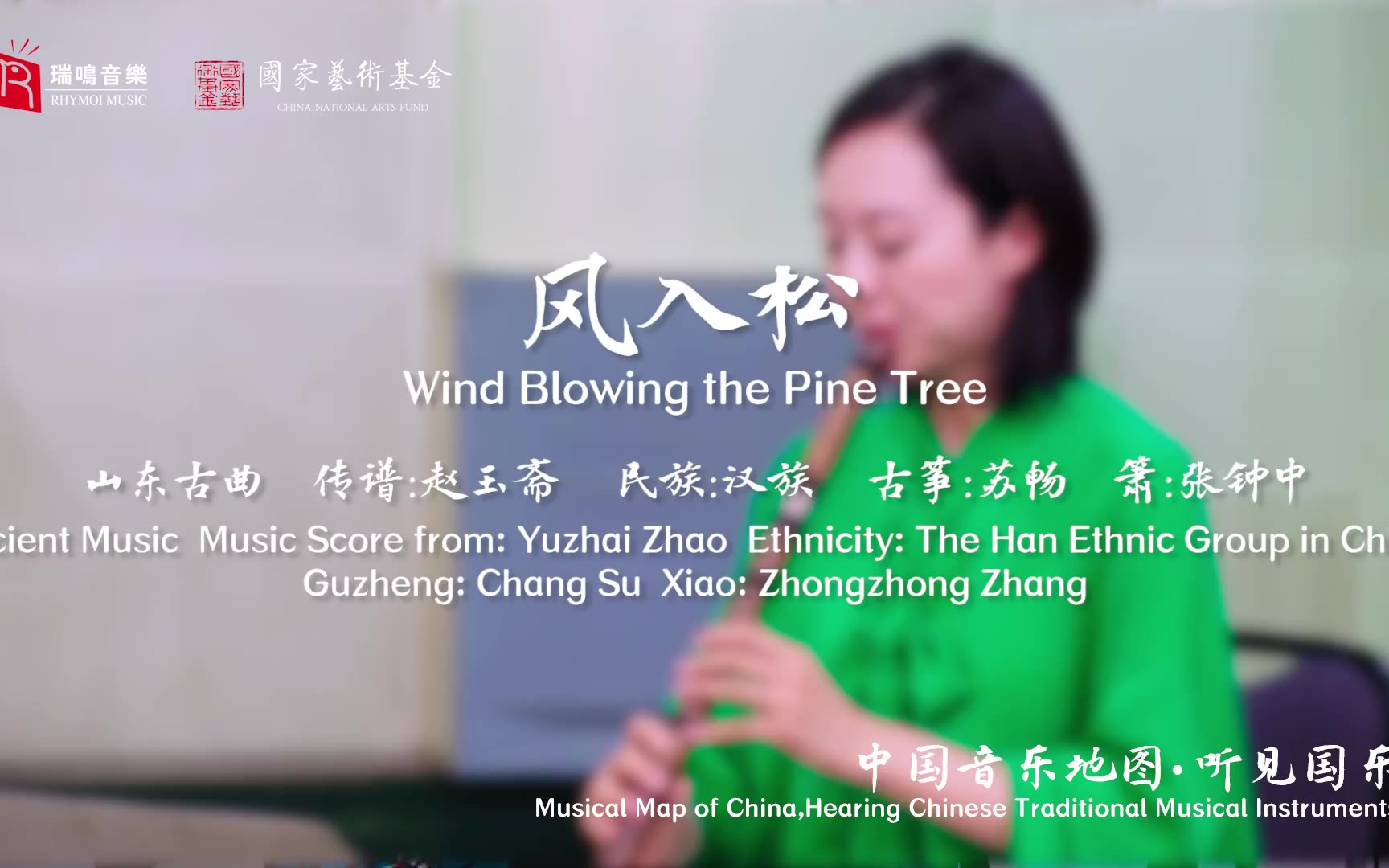 【中国音乐地图之听见国乐 古筝音乐集 苏畅】风入松