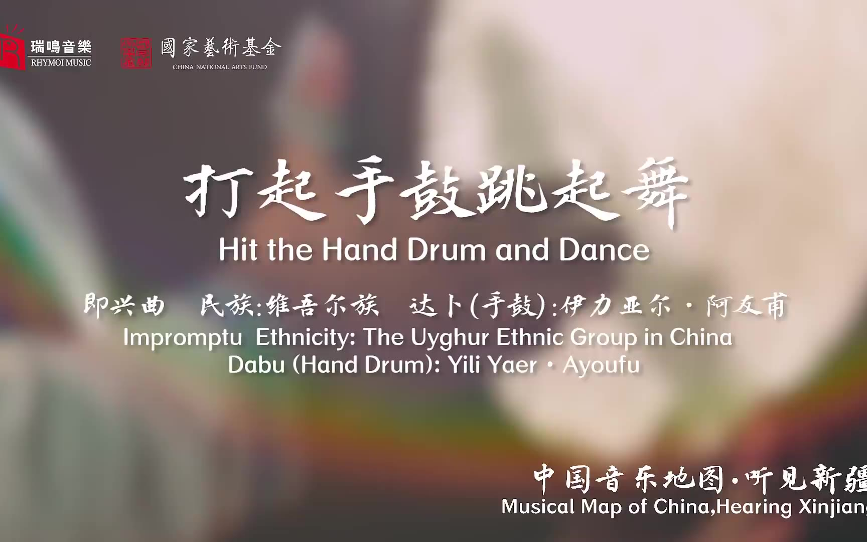 【中国音乐地图之听见新疆 维吾尔族木卡姆 歌曲乐曲集】打起手鼓跳起舞