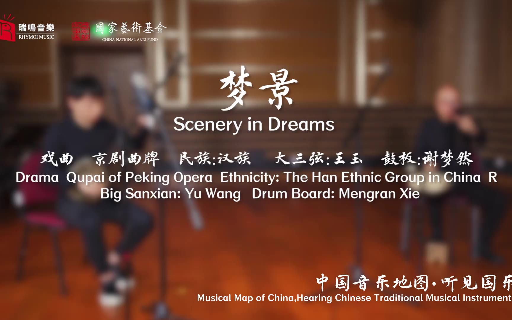 【中国音乐地图之听见国乐 箜篌、三弦、擂琴、打击乐音乐集】梦景