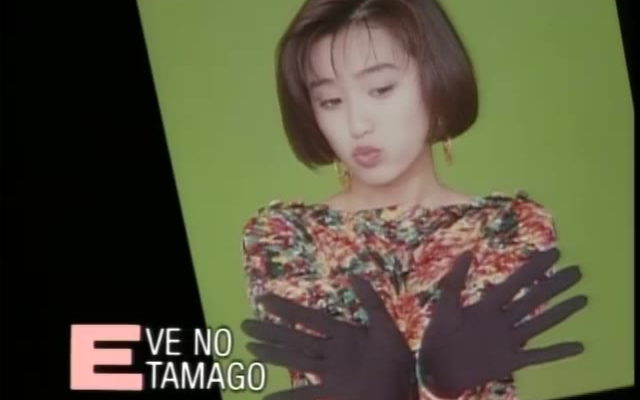 【酒井法子】イヴの卵 (前夕之卵)