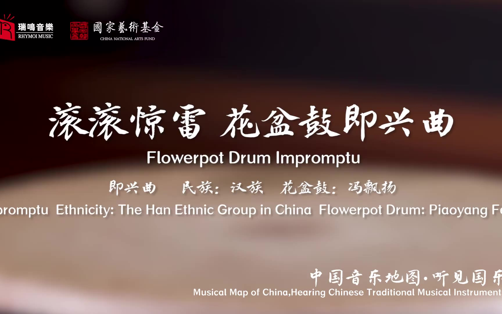 【中国音乐地图之听见国乐 箜篌、三弦、擂琴、打击乐音乐集】滚滚惊雷 花盆鼓即兴曲
