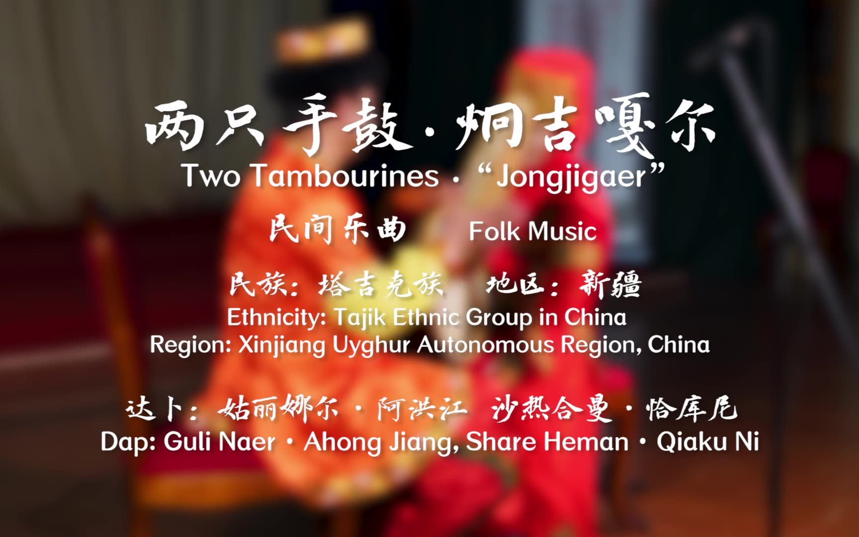 【中国音乐地图之听见新疆 塔吉克族民间乐曲集】两只手鼓 炯吉嘎尔