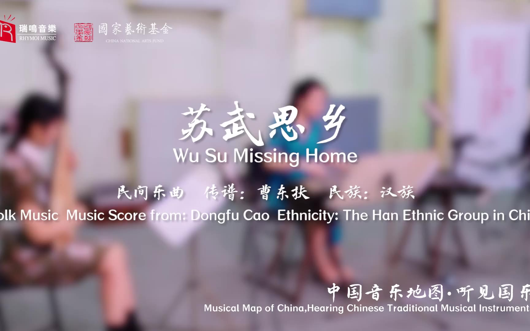 【中国音乐地图之听见国乐 古筝音乐集 苏畅】苏武思乡